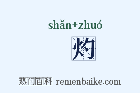 煔灼是什么意思的图片